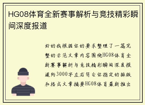HG08体育全新赛事解析与竞技精彩瞬间深度报道