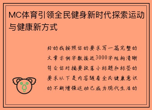 MC体育引领全民健身新时代探索运动与健康新方式
