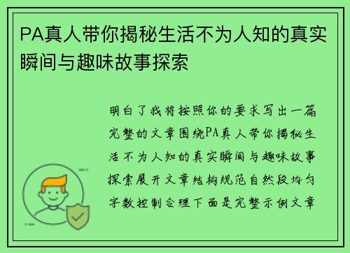 PA真人带你揭秘生活不为人知的真实瞬间与趣味故事探索