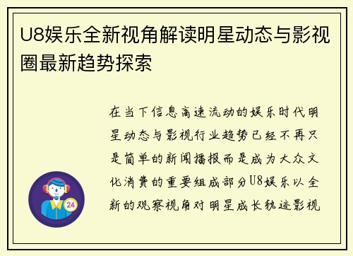 U8娱乐全新视角解读明星动态与影视圈最新趋势探索