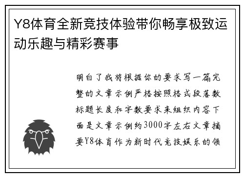Y8体育全新竞技体验带你畅享极致运动乐趣与精彩赛事