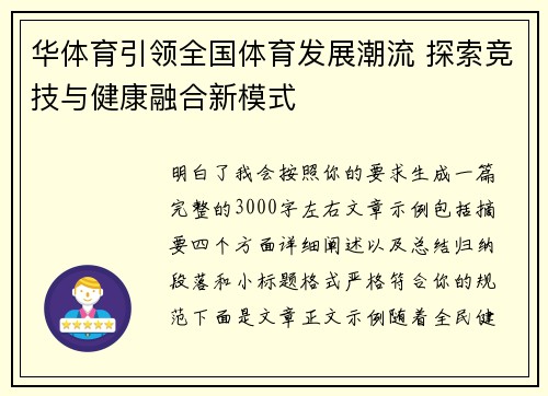 华体育引领全国体育发展潮流 探索竞技与健康融合新模式