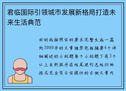 君临国际引领城市发展新格局打造未来生活典范