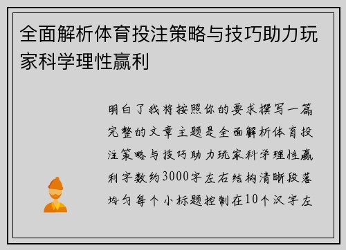 全面解析体育投注策略与技巧助力玩家科学理性赢利