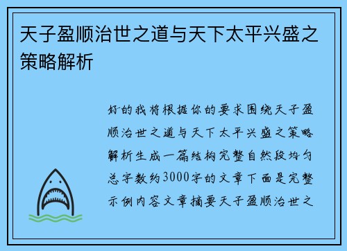 天子盈顺治世之道与天下太平兴盛之策略解析