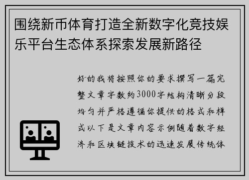 围绕新币体育打造全新数字化竞技娱乐平台生态体系探索发展新路径
