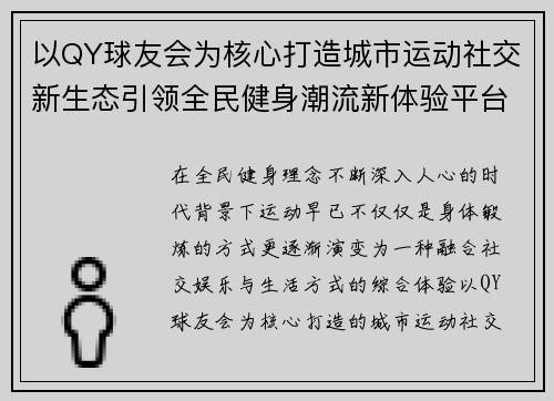 以QY球友会为核心打造城市运动社交新生态引领全民健身潮流新体验平台
