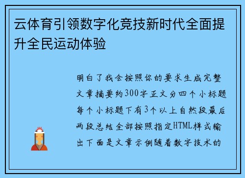 云体育引领数字化竞技新时代全面提升全民运动体验