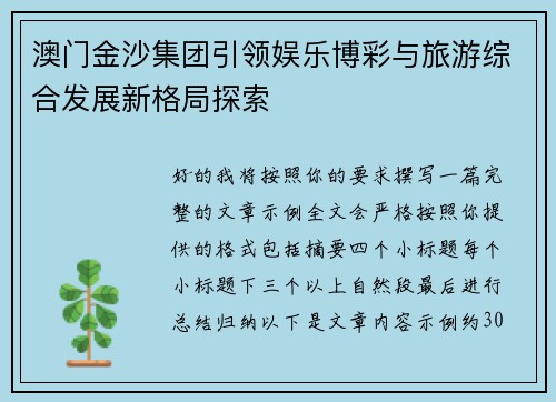 澳门金沙集团引领娱乐博彩与旅游综合发展新格局探索