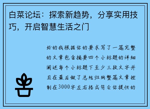 白菜论坛：探索新趋势，分享实用技巧，开启智慧生活之门