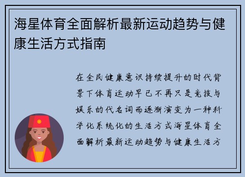 海星体育全面解析最新运动趋势与健康生活方式指南