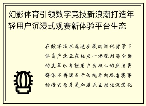 幻影体育引领数字竞技新浪潮打造年轻用户沉浸式观赛新体验平台生态