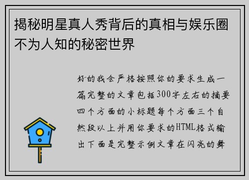 揭秘明星真人秀背后的真相与娱乐圈不为人知的秘密世界