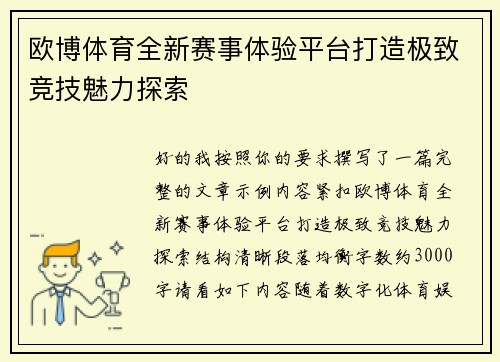 欧博体育全新赛事体验平台打造极致竞技魅力探索