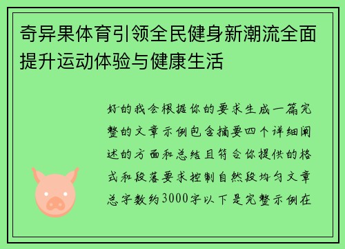 奇异果体育引领全民健身新潮流全面提升运动体验与健康生活