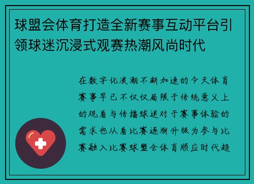 球盟会体育打造全新赛事互动平台引领球迷沉浸式观赛热潮风尚时代