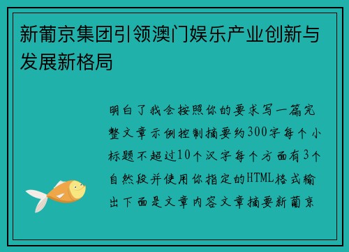 新葡京集团引领澳门娱乐产业创新与发展新格局