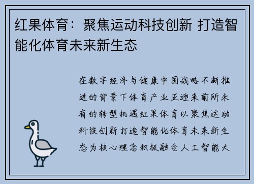 红果体育：聚焦运动科技创新 打造智能化体育未来新生态