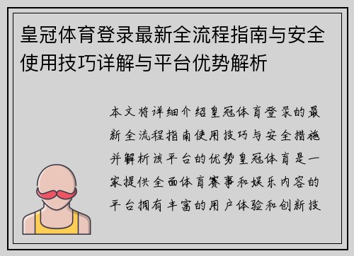 皇冠体育登录最新全流程指南与安全使用技巧详解与平台优势解析
