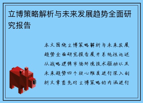 立博策略解析与未来发展趋势全面研究报告
