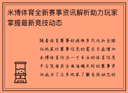 米博体育全新赛事资讯解析助力玩家掌握最新竞技动态