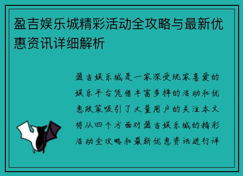盈吉娱乐城精彩活动全攻略与最新优惠资讯详细解析
