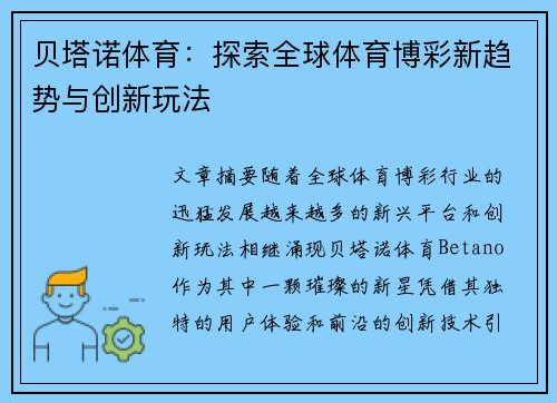 贝塔诺体育：探索全球体育博彩新趋势与创新玩法