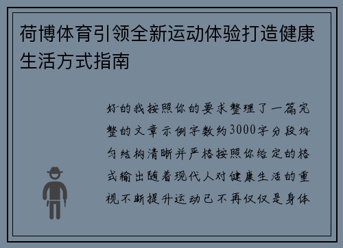 荷博体育引领全新运动体验打造健康生活方式指南