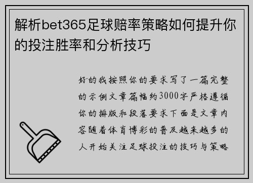 解析bet365足球赔率策略如何提升你的投注胜率和分析技巧