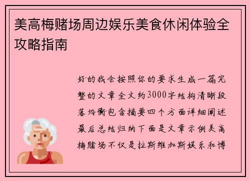美高梅赌场周边娱乐美食休闲体验全攻略指南