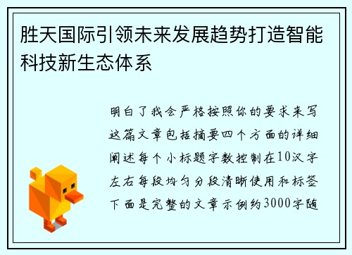 胜天国际引领未来发展趋势打造智能科技新生态体系