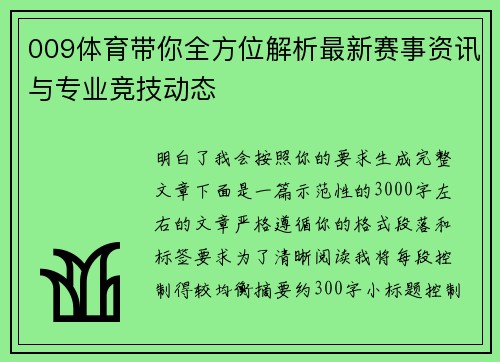 009体育带你全方位解析最新赛事资讯与专业竞技动态