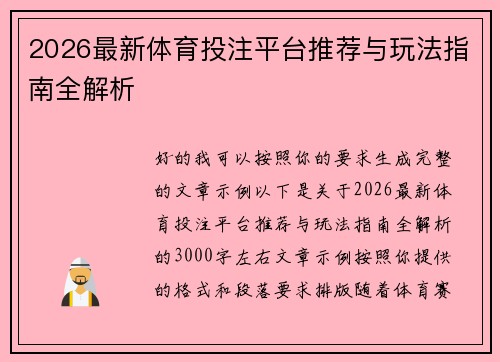 2026最新体育投注平台推荐与玩法指南全解析