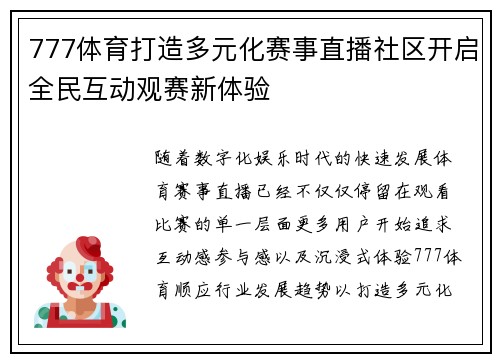777体育打造多元化赛事直播社区开启全民互动观赛新体验