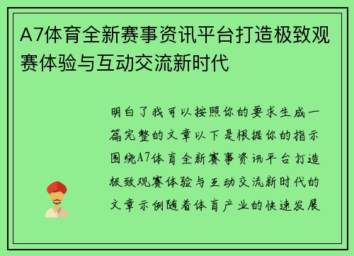 A7体育全新赛事资讯平台打造极致观赛体验与互动交流新时代