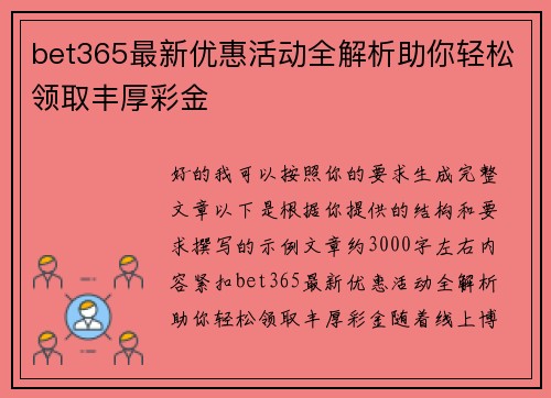 bet365最新优惠活动全解析助你轻松领取丰厚彩金