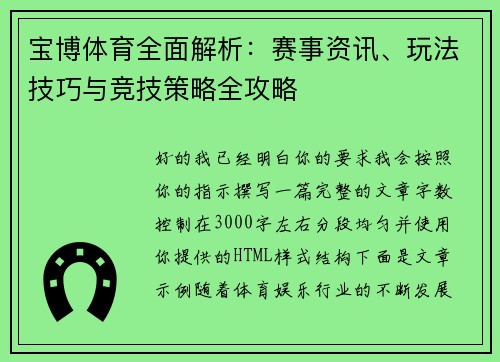宝博体育全面解析：赛事资讯、玩法技巧与竞技策略全攻略