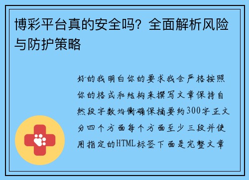 博彩平台真的安全吗？全面解析风险与防护策略