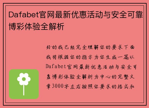 Dafabet官网最新优惠活动与安全可靠博彩体验全解析