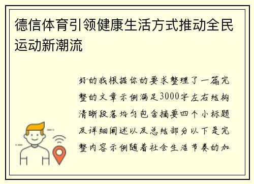 德信体育引领健康生活方式推动全民运动新潮流