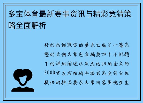 多宝体育最新赛事资讯与精彩竞猜策略全面解析