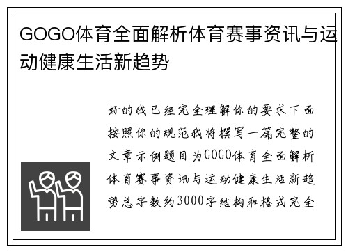 GOGO体育全面解析体育赛事资讯与运动健康生活新趋势