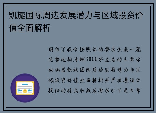 凯旋国际周边发展潜力与区域投资价值全面解析