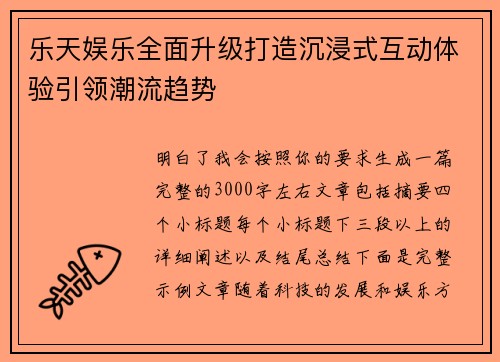 乐天娱乐全面升级打造沉浸式互动体验引领潮流趋势