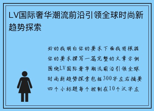 LV国际奢华潮流前沿引领全球时尚新趋势探索