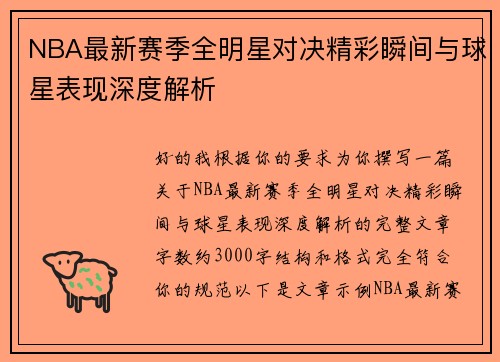 NBA最新赛季全明星对决精彩瞬间与球星表现深度解析