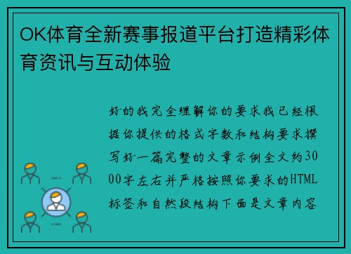 OK体育全新赛事报道平台打造精彩体育资讯与互动体验