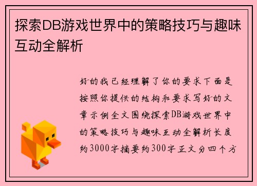 探索DB游戏世界中的策略技巧与趣味互动全解析 探索DB游戏世界中的策略技巧与趣味互动全解析