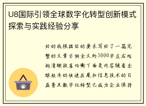 U8国际引领全球数字化转型创新模式探索与实践经验分享