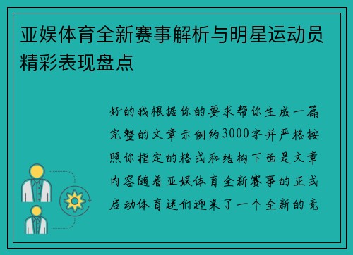 亚娱体育全新赛事解析与明星运动员精彩表现盘点